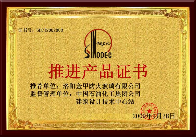 推進(jìn)產(chǎn)品證書(shū)