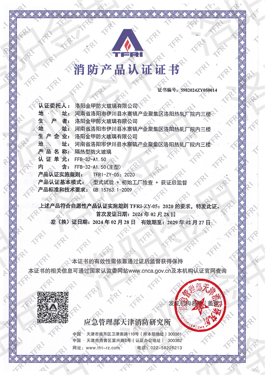 32mm隔熱型防火玻璃認證證書(shū)